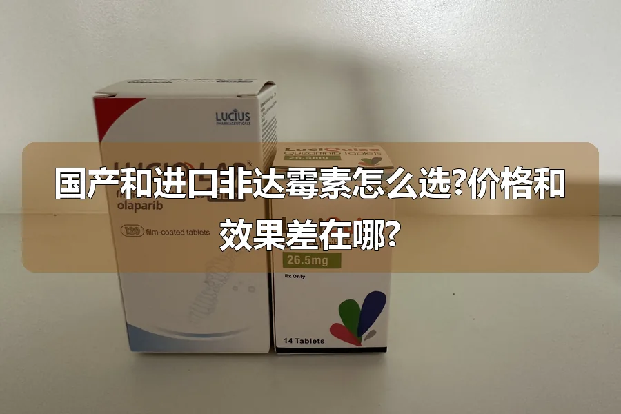国产和进口非达霉素怎么选?价格和效果差在哪?
