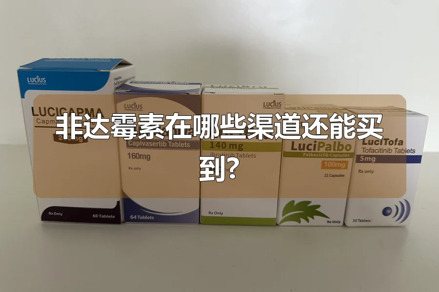 非达霉素在哪些渠道还能买到?