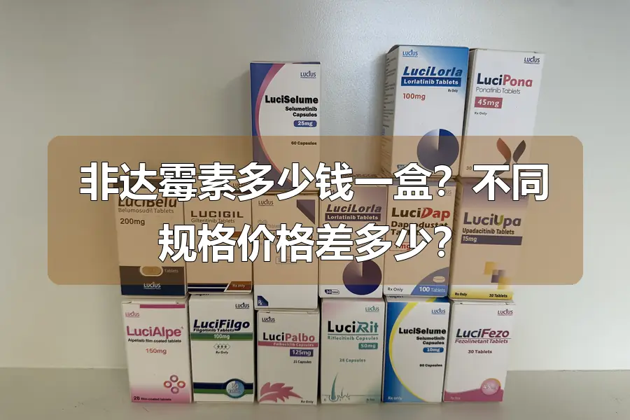 非达霉素多少钱一盒？不同规格价格差多少？