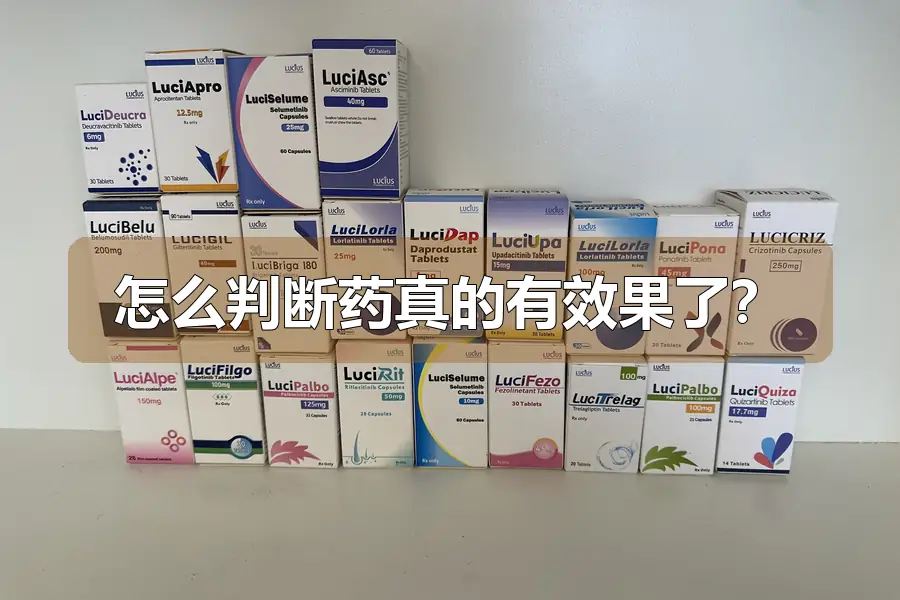 怎么判断药真的有效果了？