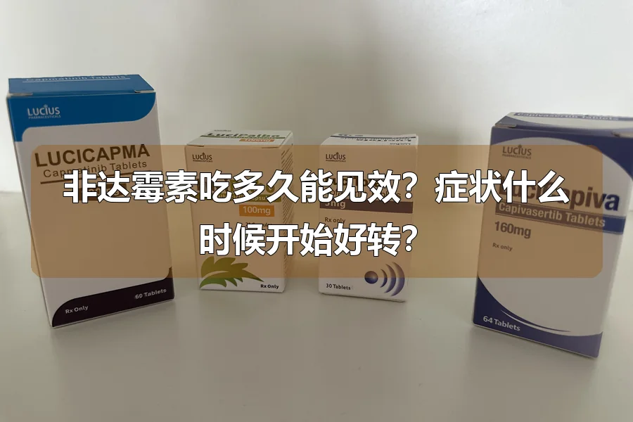 非达霉素吃多久能见效？症状什么时候开始好转？