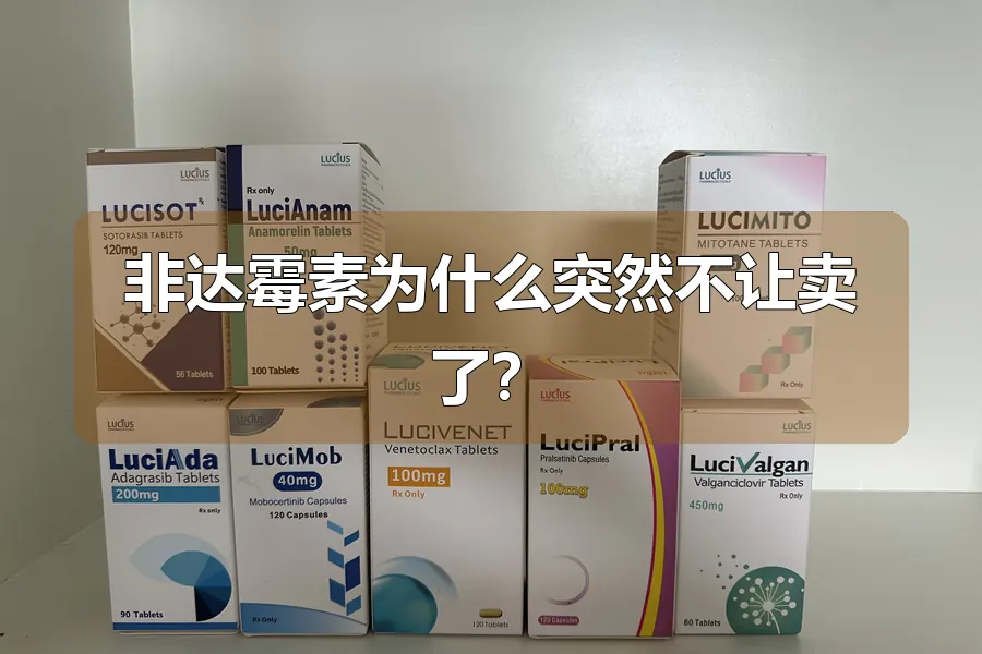 非达霉素为什么突然不让卖了？