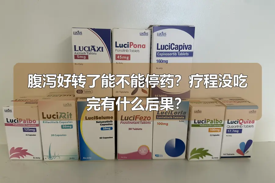 腹泻好转了能不能停药？疗程没吃完有什么后果？